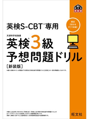 cover image of 英検S-CBT専用 英検3級予想問題ドリル  新装版（音声DL付）